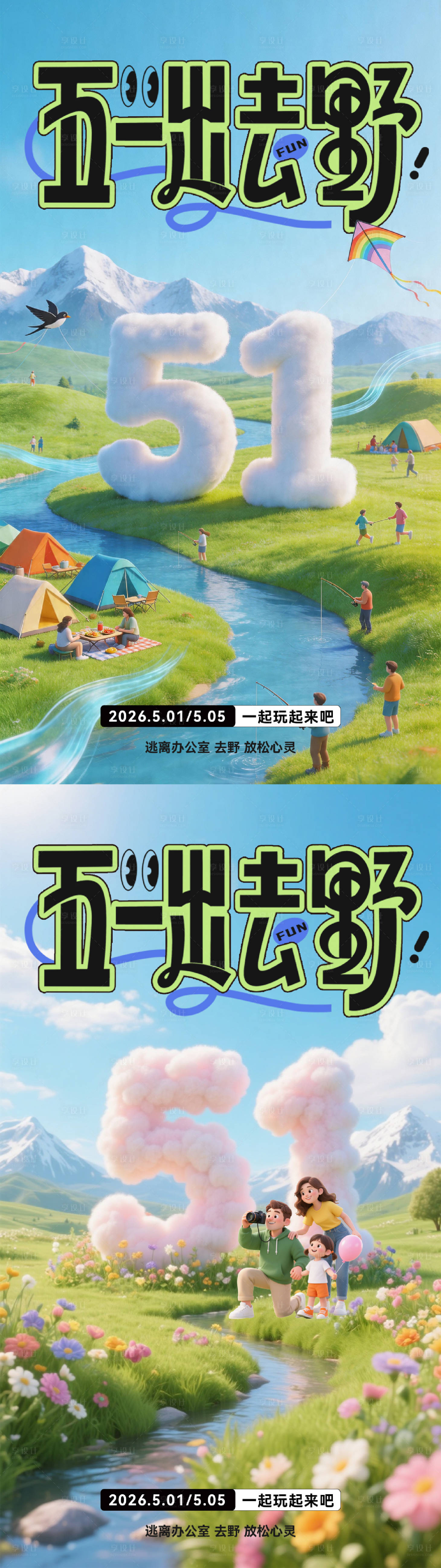 源文件下载【享设计】搜索编号：29990036426581584【五一出去野活动】