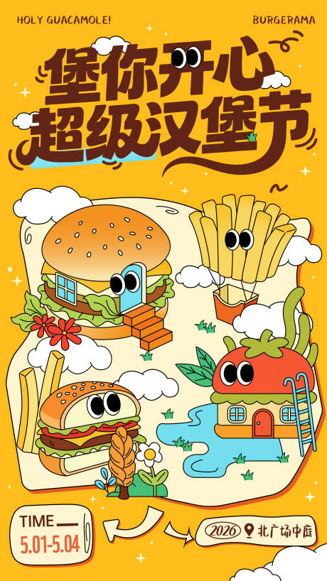 源文件下载【享设计】搜索编号：50210036101635181【堡你开心创意汉堡节海报】