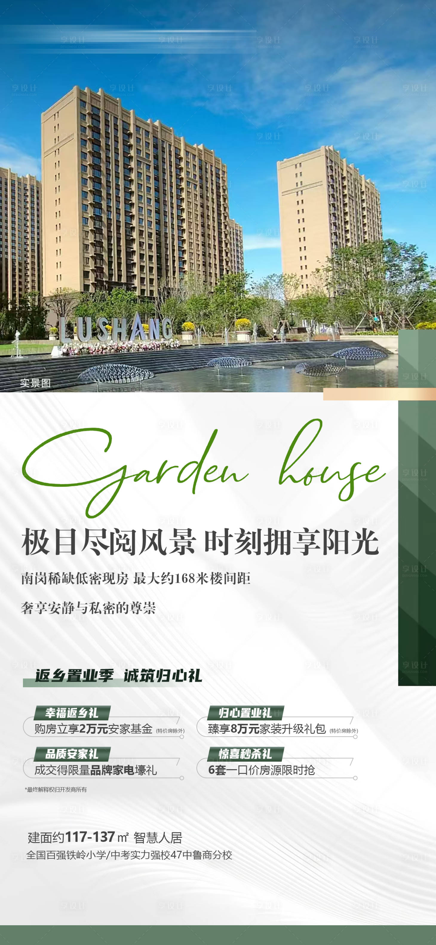 源文件下载【享设计】搜索编号：38700036161487984【返乡置业季 】