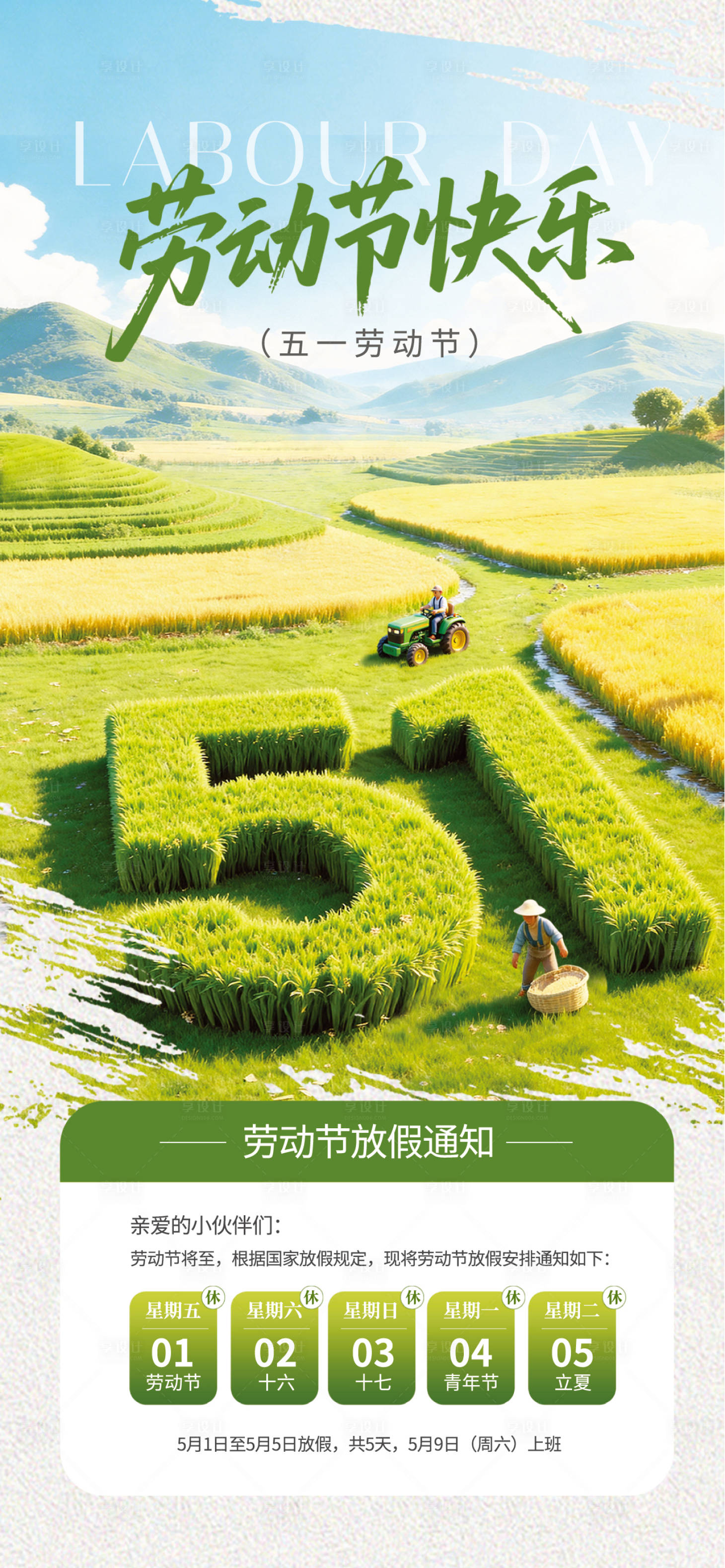 源文件下载【享设计】搜索编号：71240036281593518【地产五一劳动节放假通知】