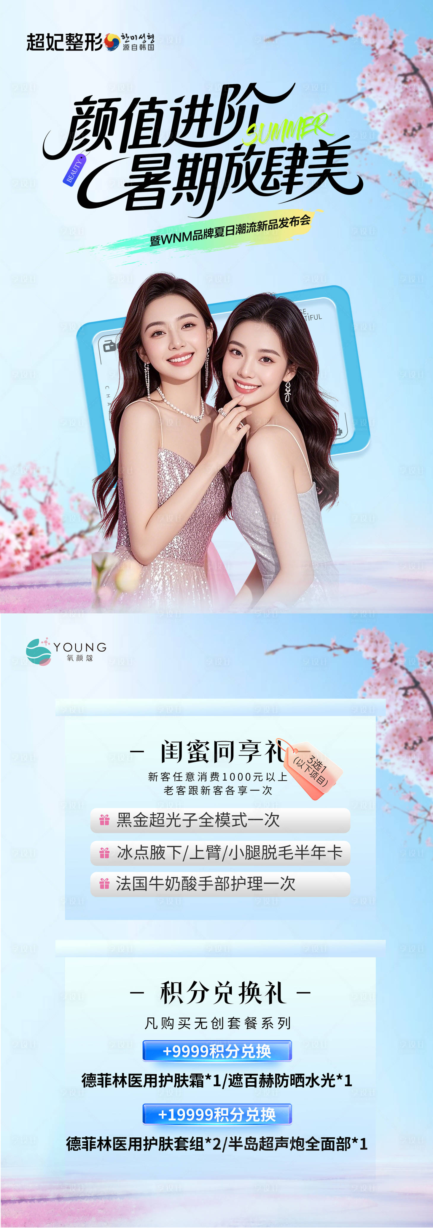 源文件下载【享设计】搜索编号：12260036588349310【医美暑期夏季活动台卡】
