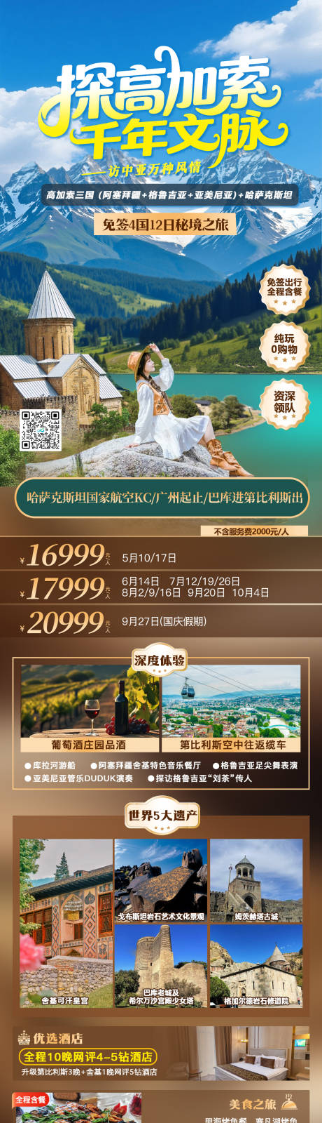 源文件下载【享设计】搜索编号：23570036610442324【高加索格鲁吉亚旅行海报】