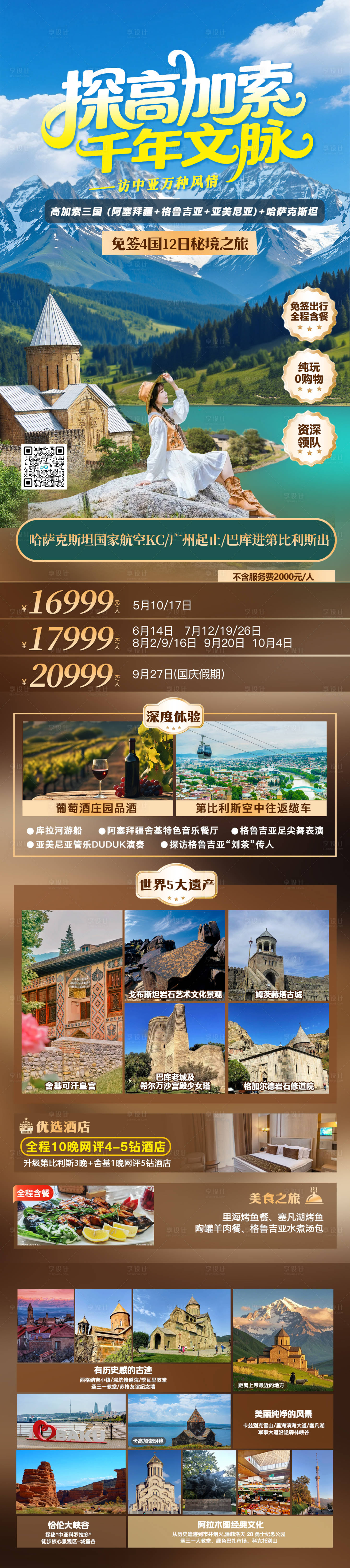 源文件下载【享设计】搜索编号：23570036610442324【高加索格鲁吉亚旅行海报】
