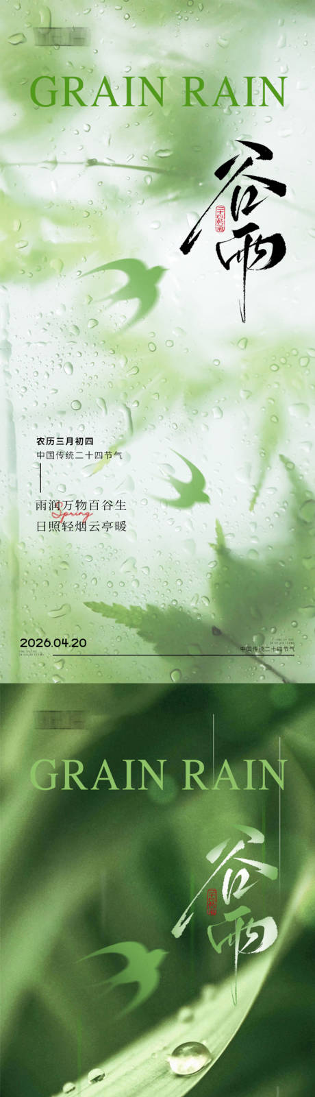 源文件下载【享设计】搜索编号：70540036316888334【谷雨节气海报】