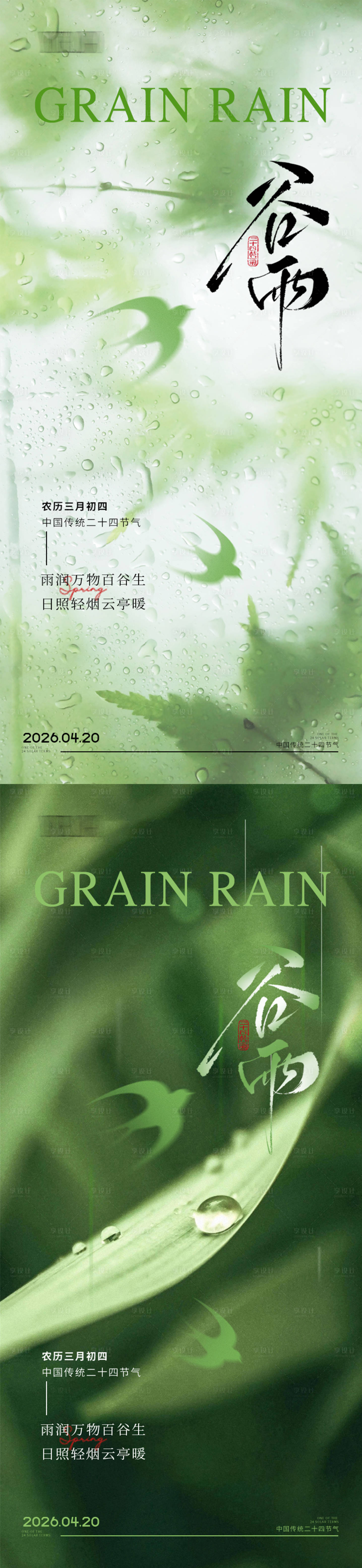 源文件下载【享设计】搜索编号：70540036316888334【谷雨节气海报】