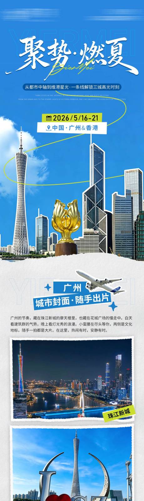 源文件下载【享设计】搜索编号：57790036485362474【美业会议旅游长图】