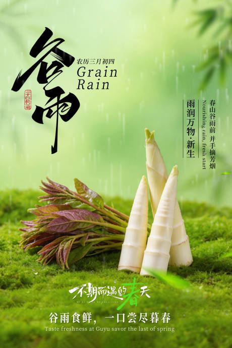 源文件下载【享设计】搜索编号：81110036340579899【谷雨节气高级餐饮海报】