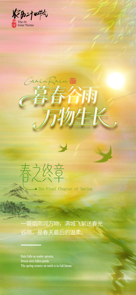 源文件下载【享设计】搜索编号：41520036304042882【谷雨节气海报】
