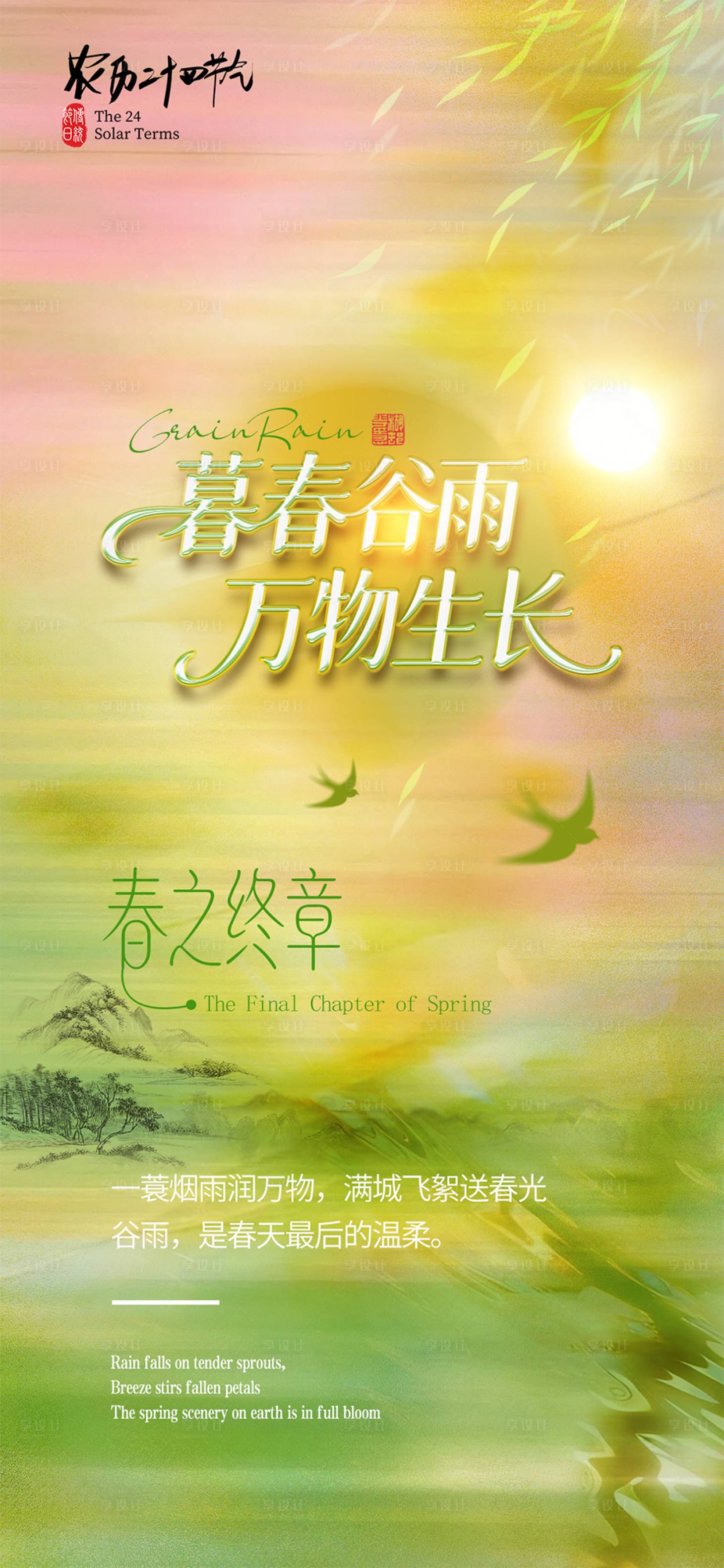 源文件下载【享设计】搜索编号：41520036304042882【谷雨节气海报】