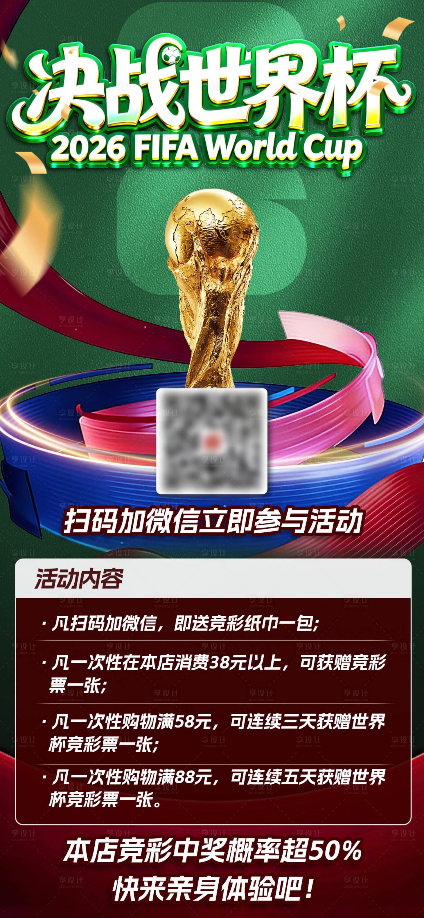 源文件下载【享设计】搜索编号：18970036358786122【2026决战世界杯体彩活动海报】