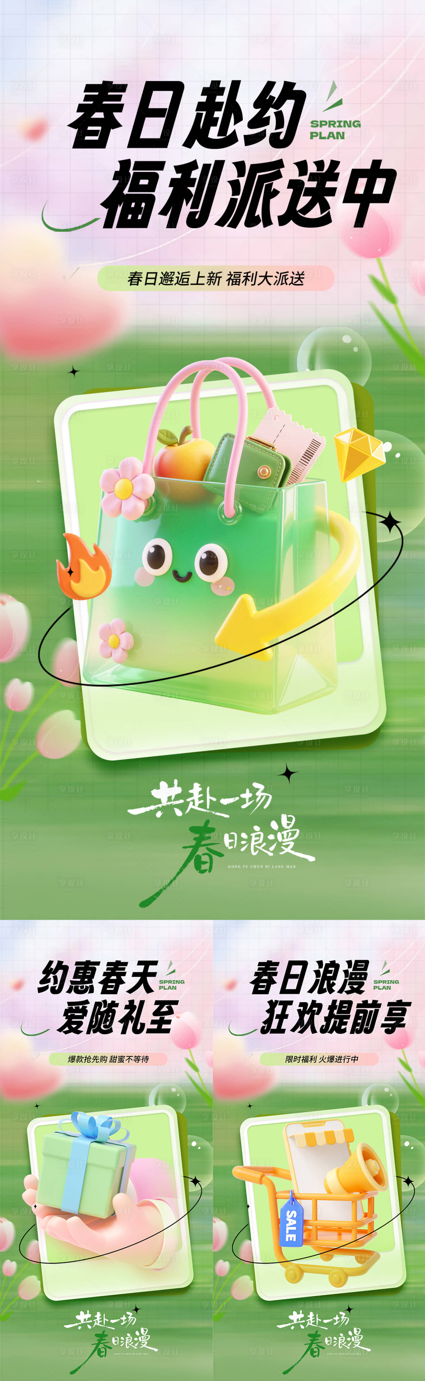 源文件下载【享设计】搜索编号：25000036423474203【粉绿色春日浪漫促销活动氛围海报】