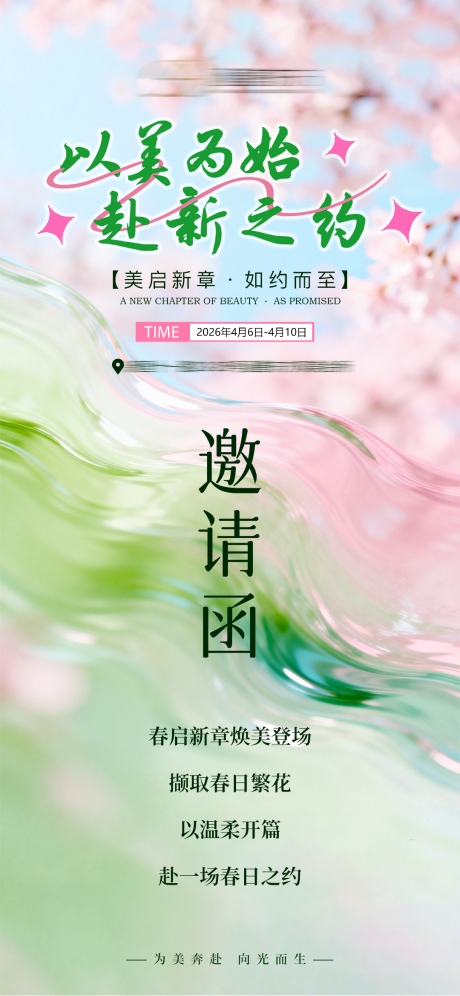 源文件下载【享设计】搜索编号：62370036241286544【医美春季活动邀请涵海报】