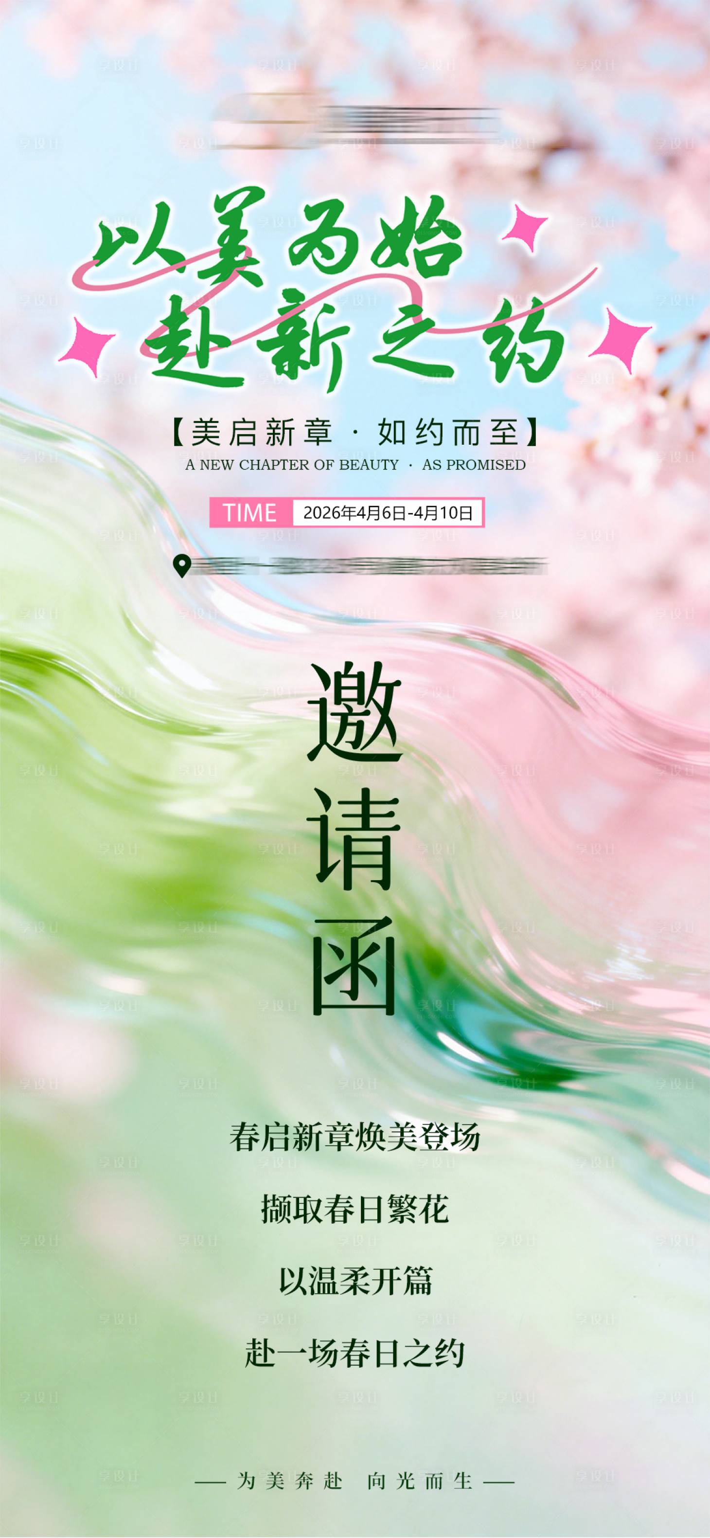 源文件下载【享设计】搜索编号：62370036241286544【医美春季活动邀请涵海报】