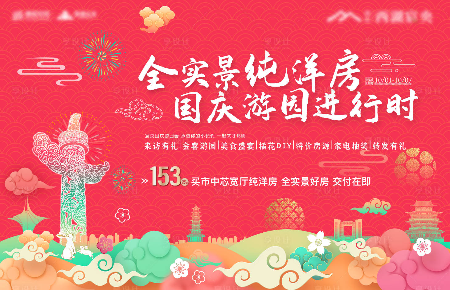 源文件下载【享设计】搜索编号：68430036199555671【国庆中秋地产中式游园会】