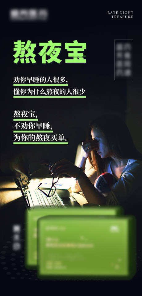源文件下载【享设计】搜索编号：52380036370609804【熬夜海报】