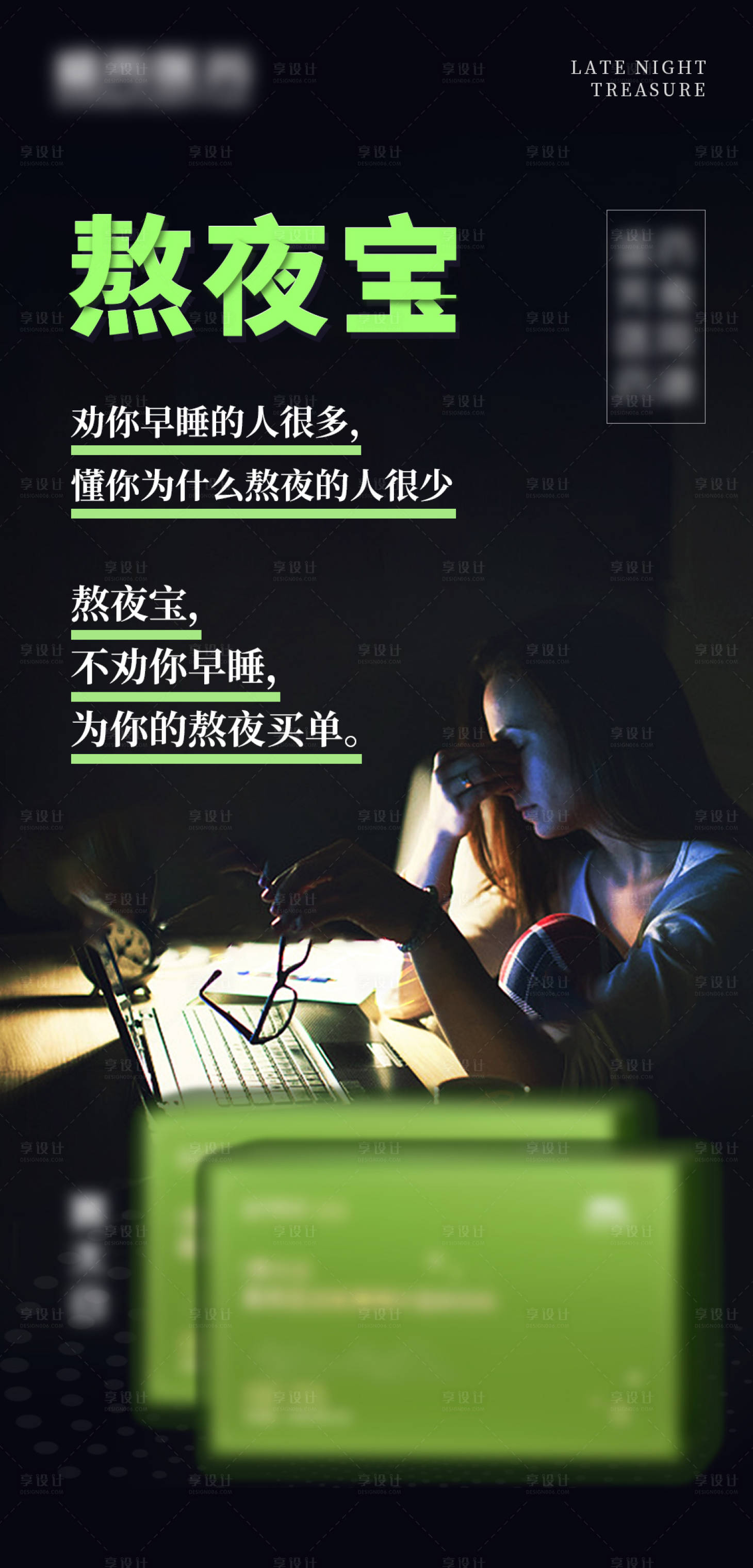 源文件下载【享设计】搜索编号：52380036370609804【熬夜海报】