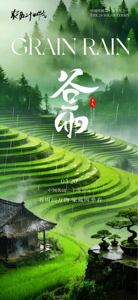 源文件下载【享设计】搜索编号：97020036174282064【谷雨海报】