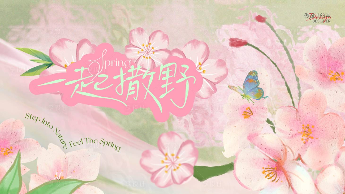 源文件下载【享设计】搜索编号：98720036260962238【春天一起撒野主画面】