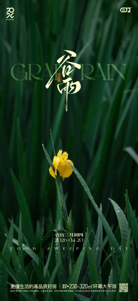 源文件下载【享设计】搜索编号：69380036369674623【谷雨节气海报 】