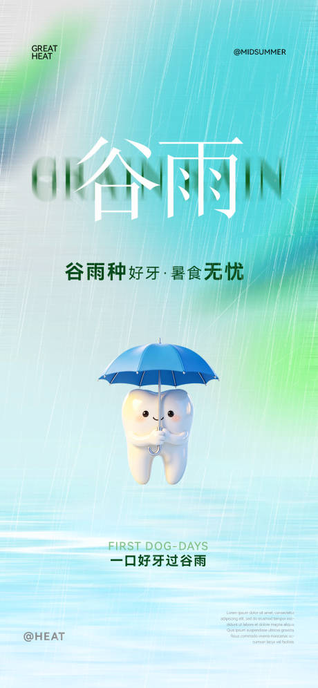 源文件下载【享设计】搜索编号：77760036440401741【口腔谷雨节气海报】