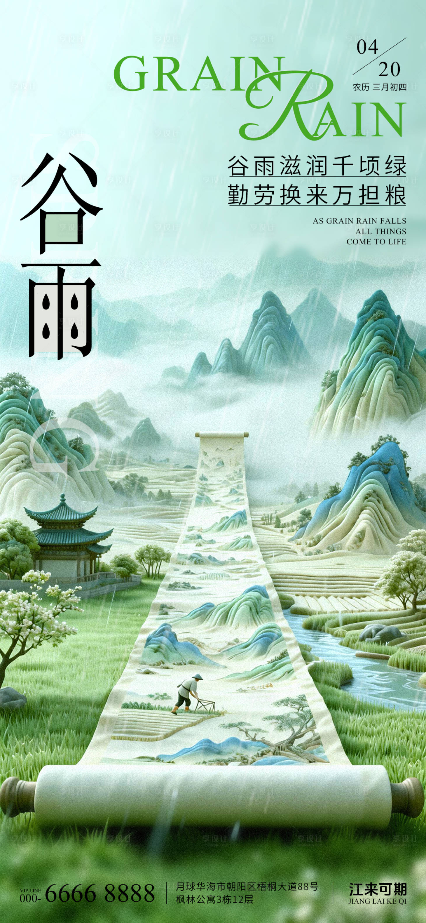 源文件下载【享设计】搜索编号：96580036233623058【谷雨节气海报】