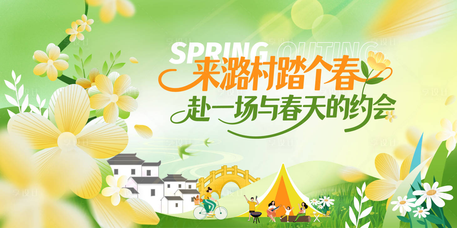 源文件下载【享设计】搜索编号：11740036255868867【春游古镇城乡露营kv】