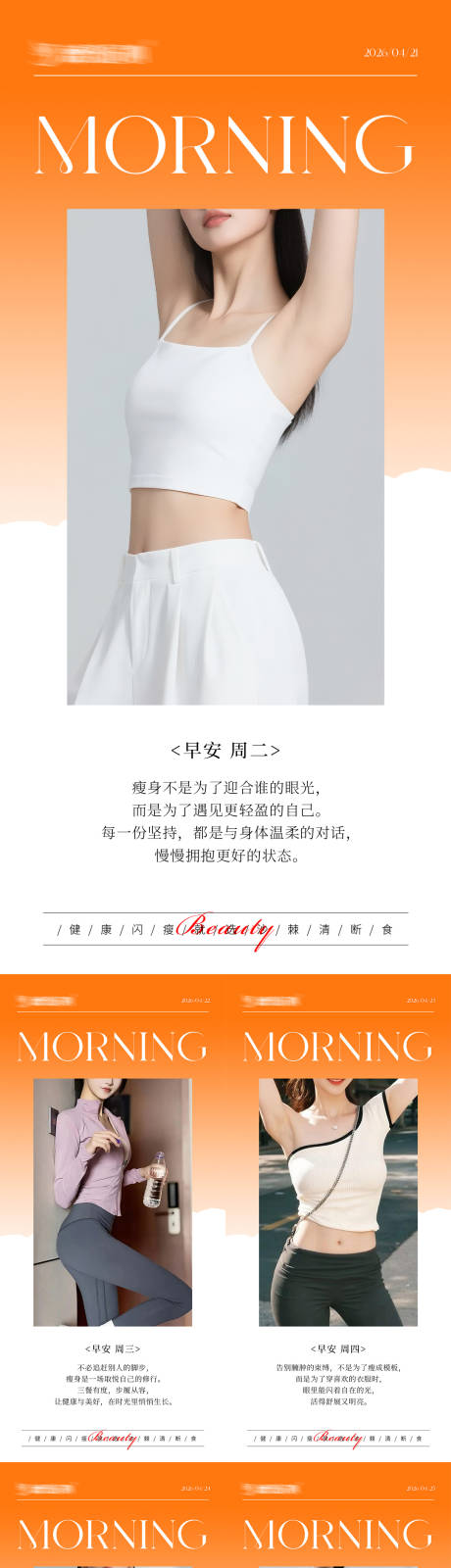 源文件下载【享设计】搜索编号：82810036578596211【早安瘦身医美减肥海报】