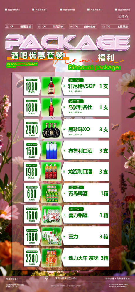 源文件下载【享设计】搜索编号：53060036159684826【酒吧优惠套餐促销海报】