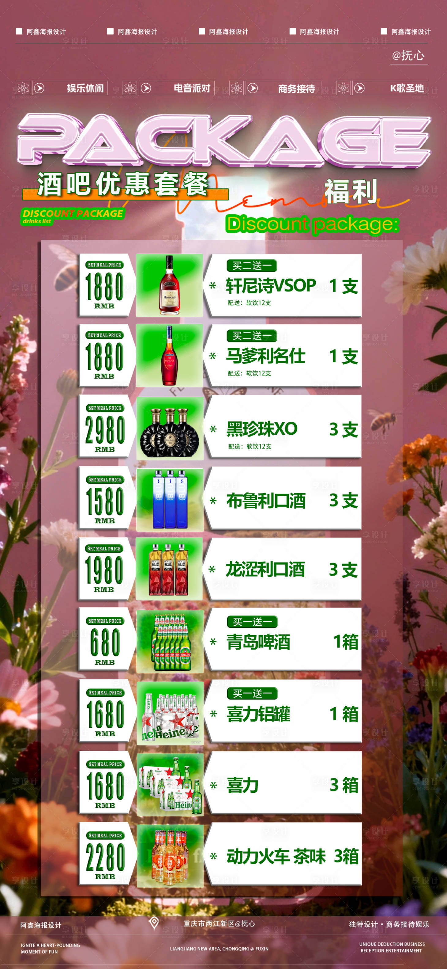 源文件下载【享设计】搜索编号：53060036159684826【酒吧优惠套餐促销海报】