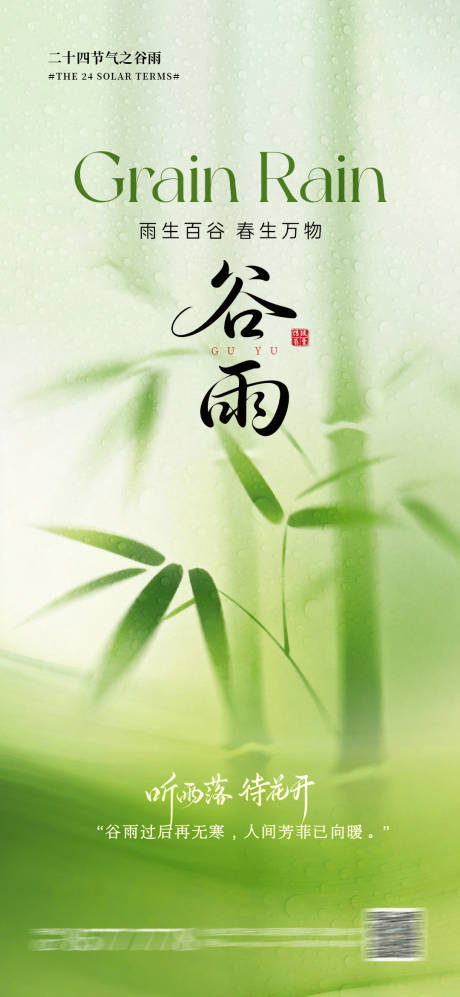 源文件下载【享设计】搜索编号：64770036434352074【谷雨节气海报】