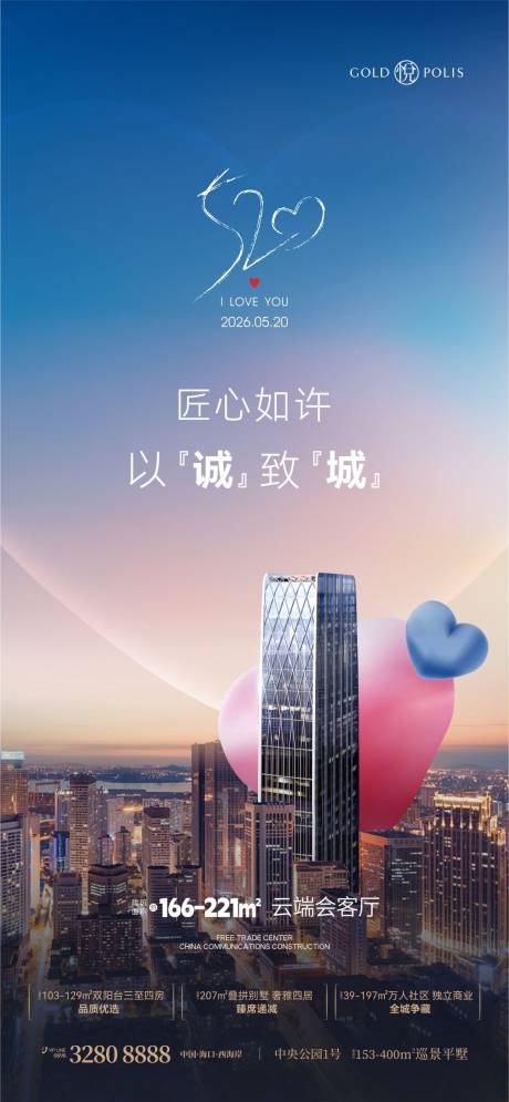 源文件下载【享设计】搜索编号：47460036639046173【地产520情人节海报】