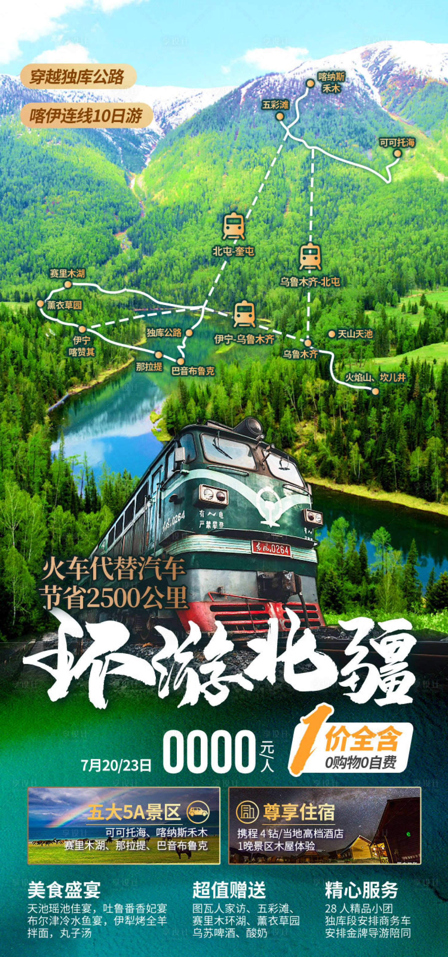 源文件下载【享设计】搜索编号：77340036202645327【新疆旅游海报】
