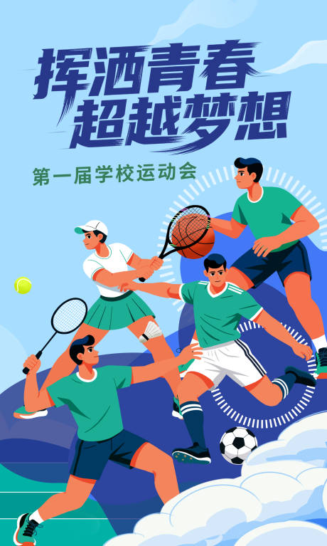 源文件下载【享设计】搜索编号：74560036212288067【学校运动会海报】
