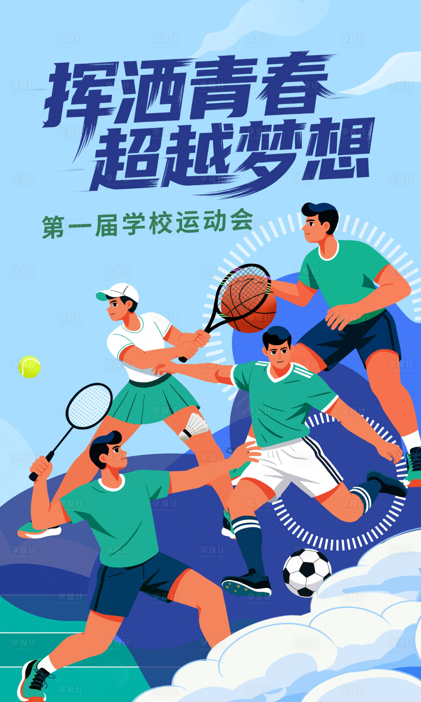 源文件下载【享设计】搜索编号：74560036212288067【学校运动会海报】