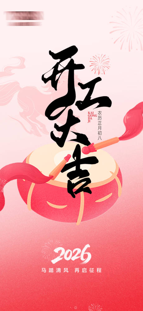 源文件下载【享设计】搜索编号：67630036582605068【开工海报】