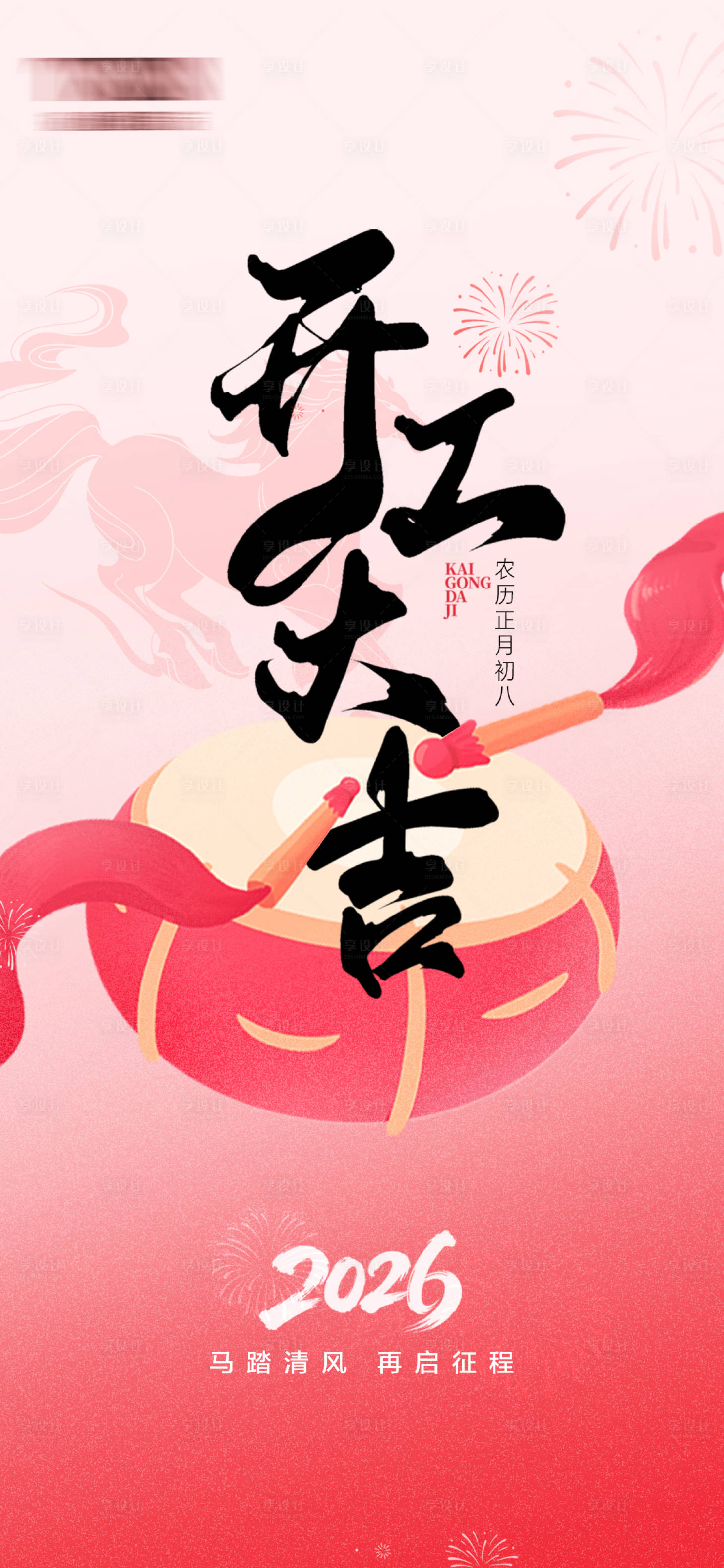 源文件下载【享设计】搜索编号：67630036582605068【开工海报】