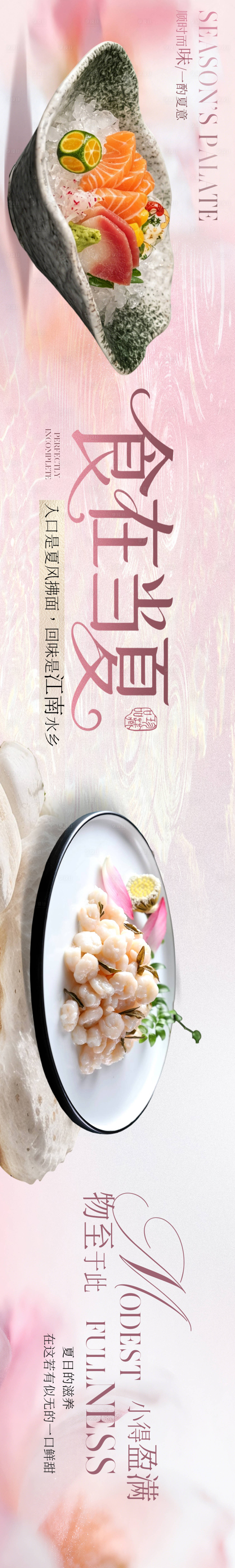 源文件下载【享设计】搜索编号：54790036494121886【江浙菜夏季点评设计五连图 】
