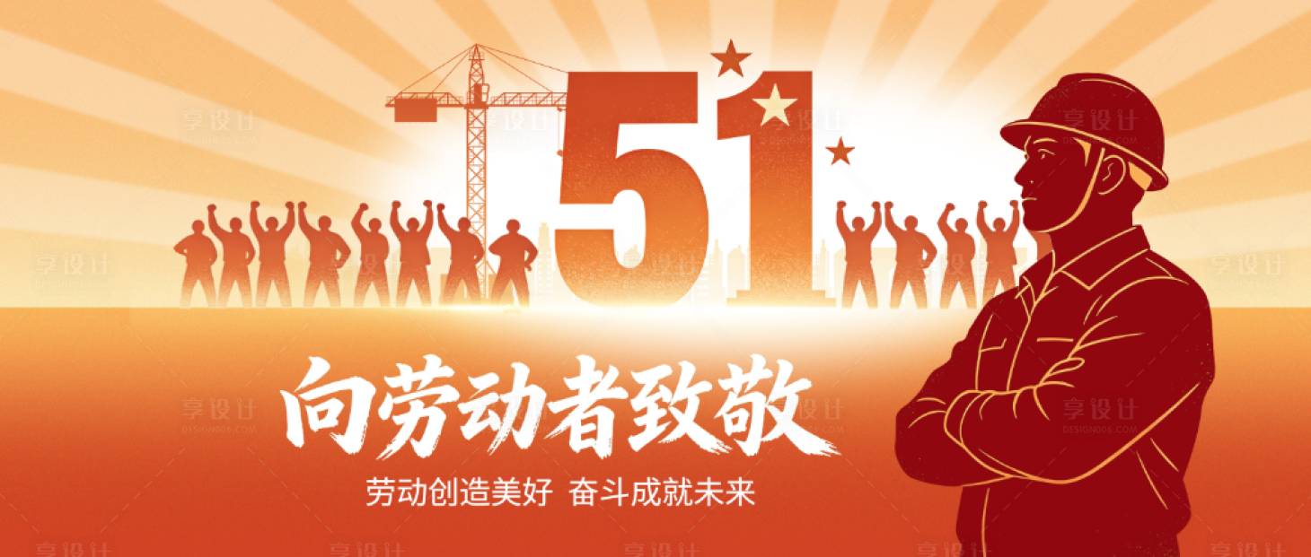源文件下载【享设计】搜索编号：24000036644425864【五一劳动节】