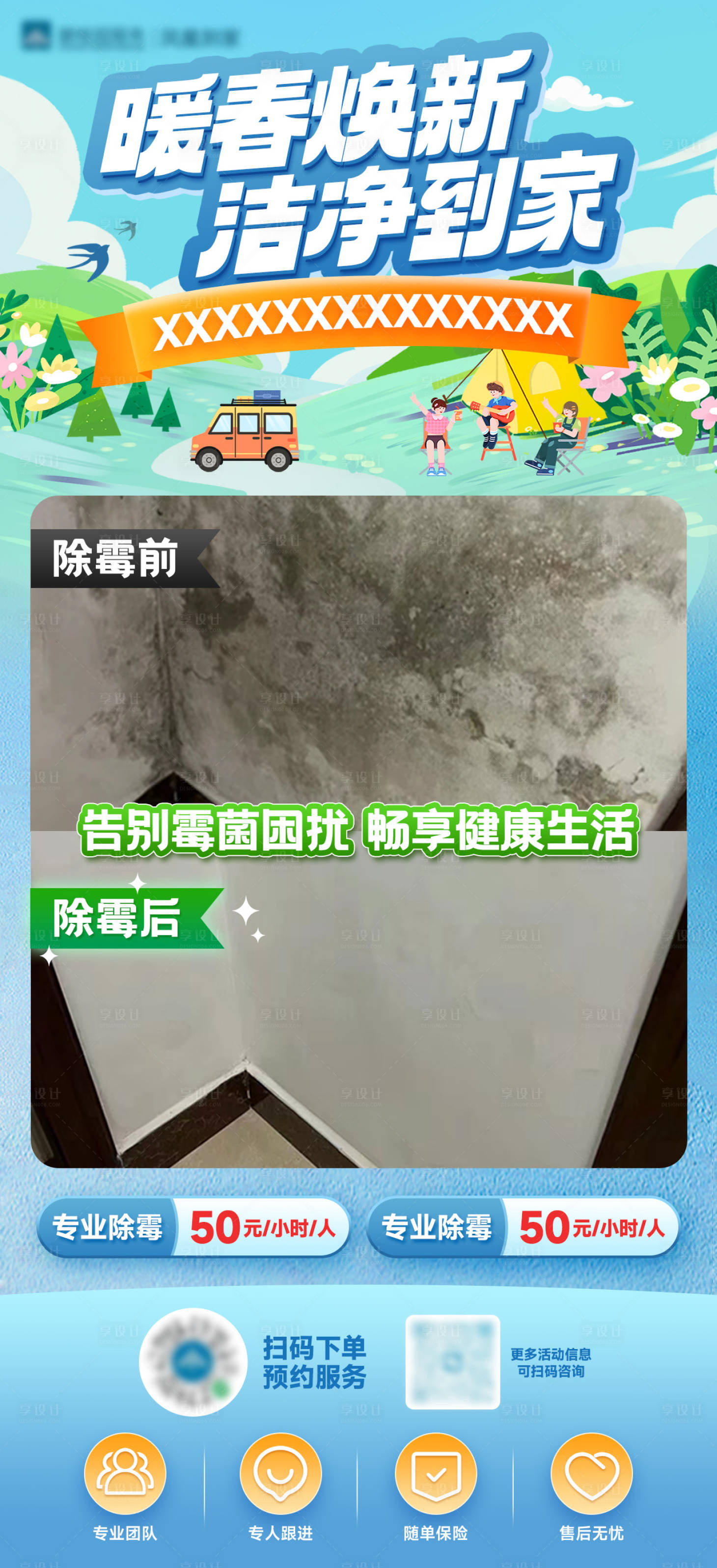 源文件下载【享设计】搜索编号：76520036340807721【家政除霉服务宣传海报】