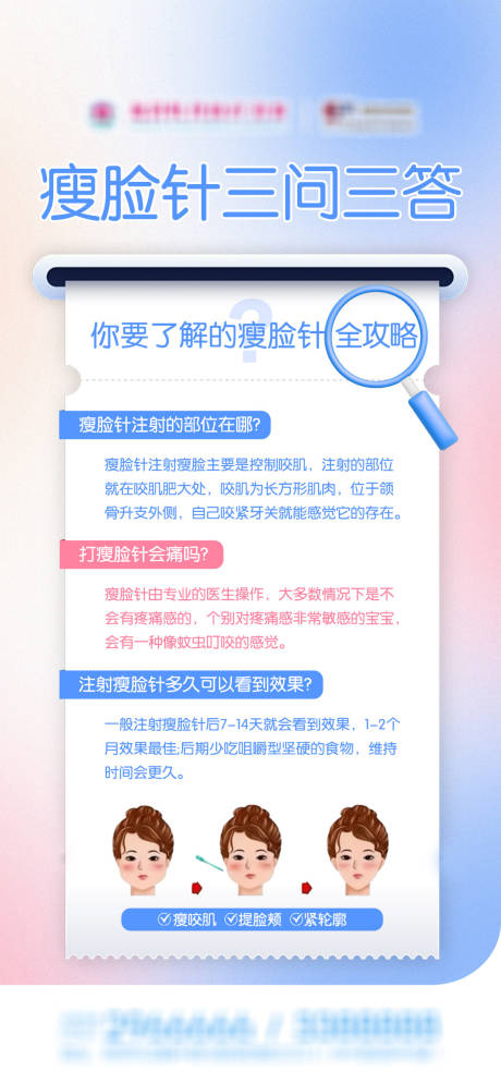 源文件下载【享设计】搜索编号：91780036314191900【医美瘦脸针科普】