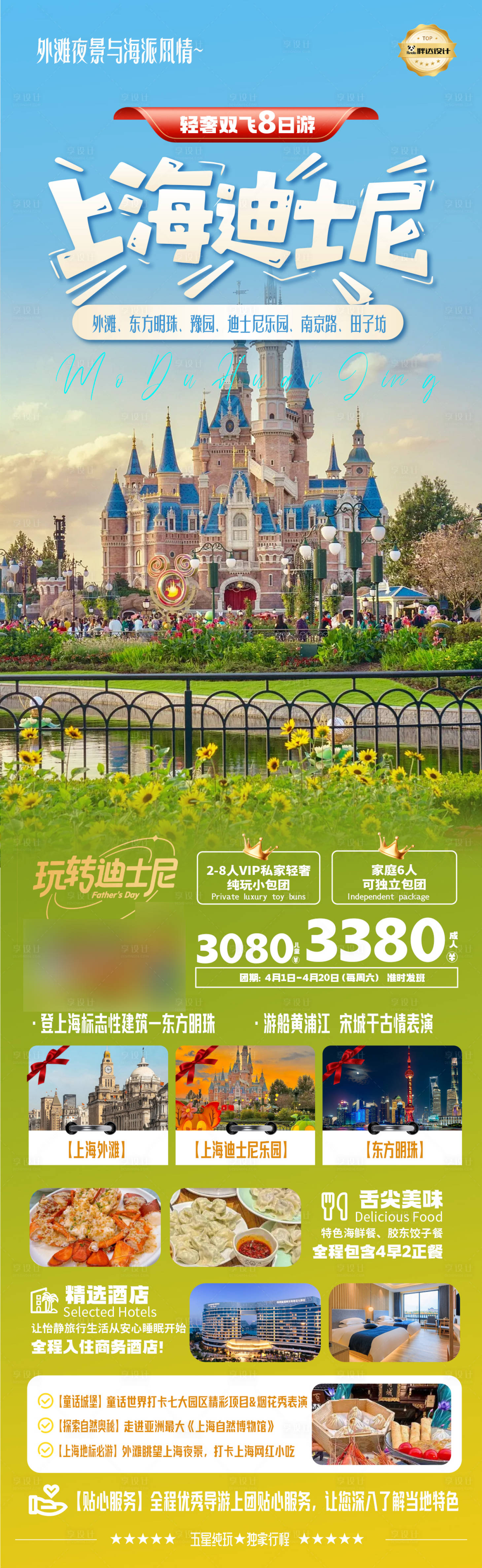源文件下载【享设计】搜索编号：97910031313907038【上海迪士高端奢华度假旅游海报 】