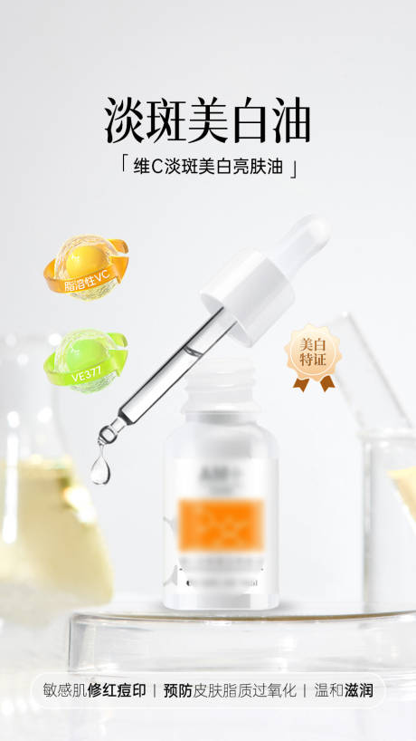 源文件下载【享设计】搜索编号：54620036578697807【维C淡斑美白亮肤油海报】