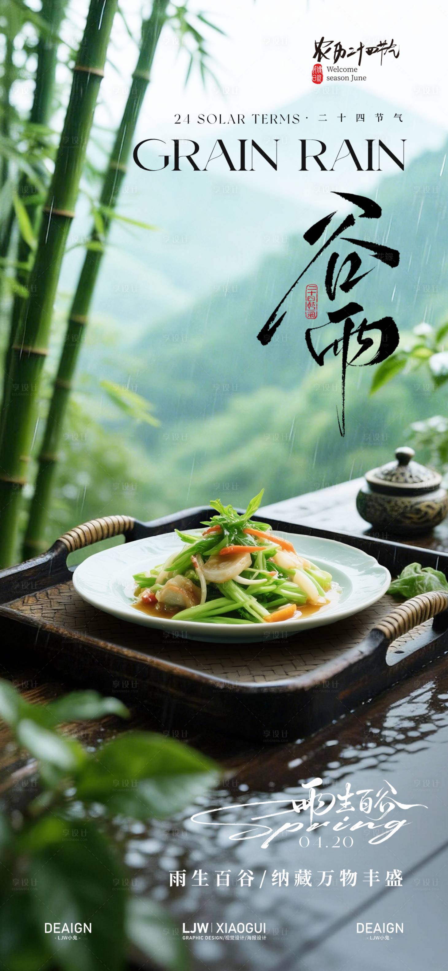 源文件下载【享设计】搜索编号：85690036332169586【谷雨餐饮节气海报】