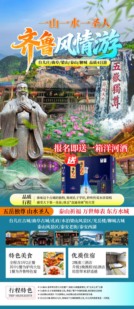 源文件下载【享设计】搜索编号：35170036311946078【山东旅游宣传海报】