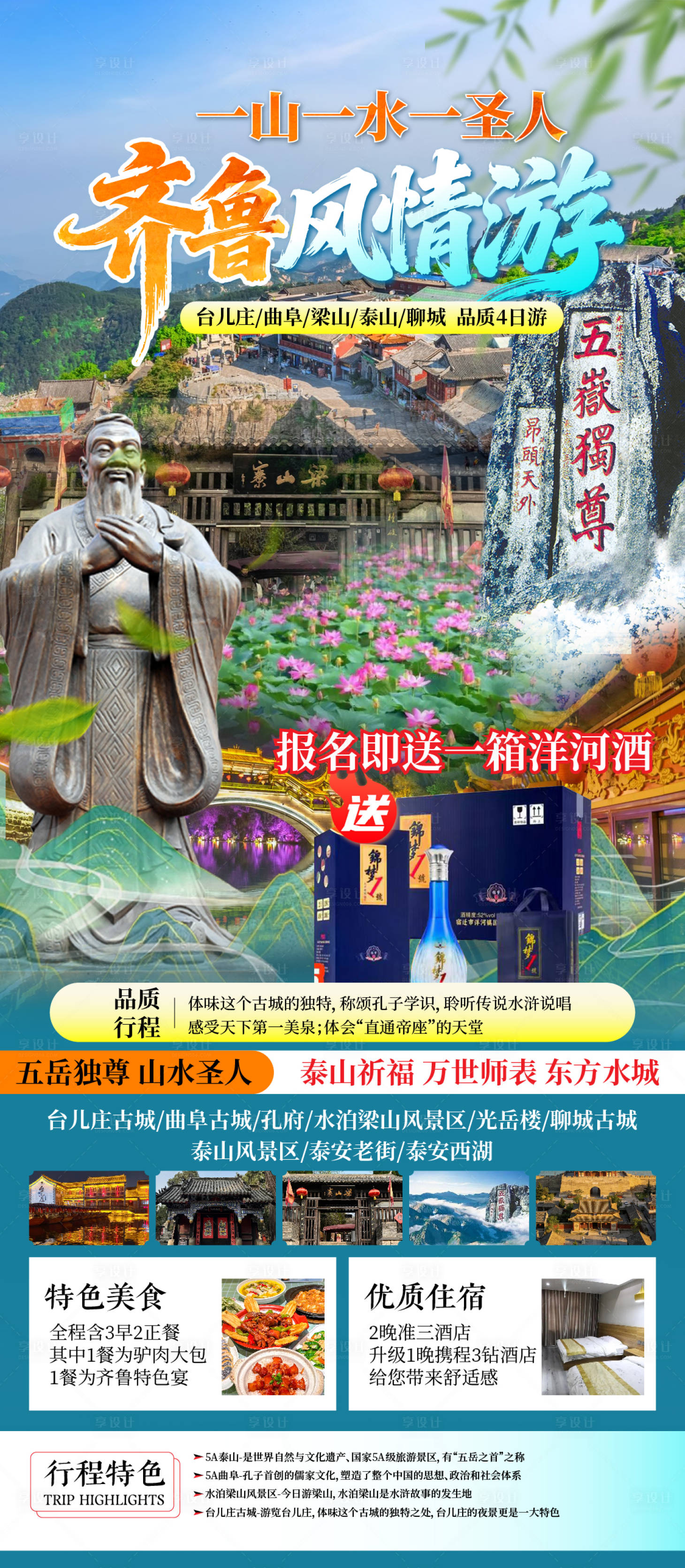 源文件下载【享设计】搜索编号：35170036311946078【山东旅游宣传海报】