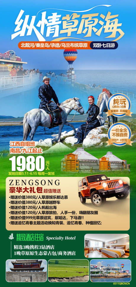 源文件下载【享设计】搜索编号：92080036528797641【纵情草原海】
