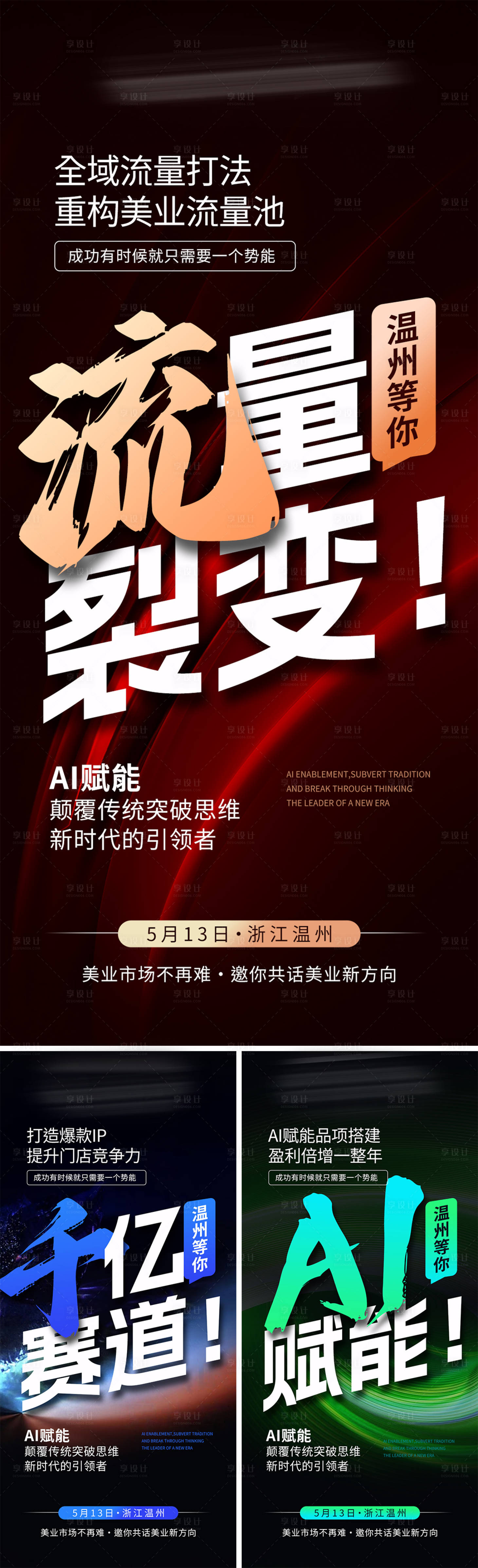 源文件下载【享设计】搜索编号：93590036444905833【美业会议招商造势科技海报】