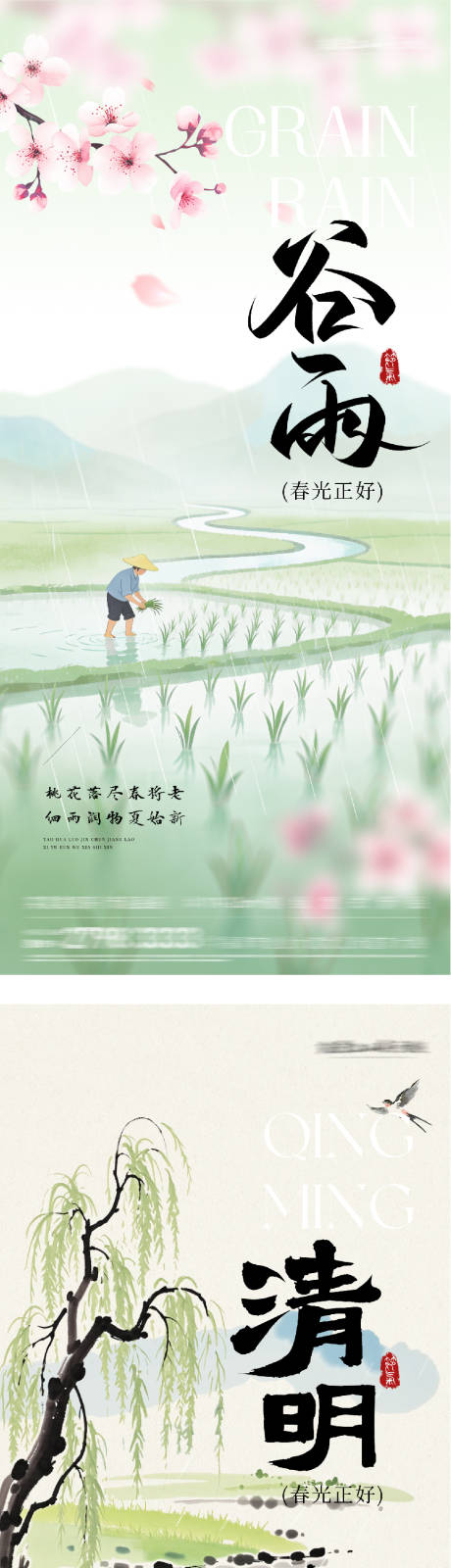 源文件下载【享设计】搜索编号：29030036208014762【地产清明谷雨创意海报】