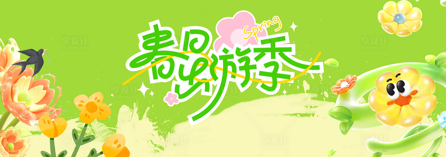 源文件下载【享设计】搜索编号：62220036198517525【春季主视觉背景板】