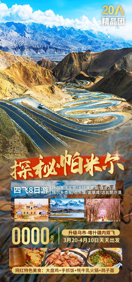 源文件下载【享设计】搜索编号：83490036203026567【探秘帕米尔新疆旅游海报】